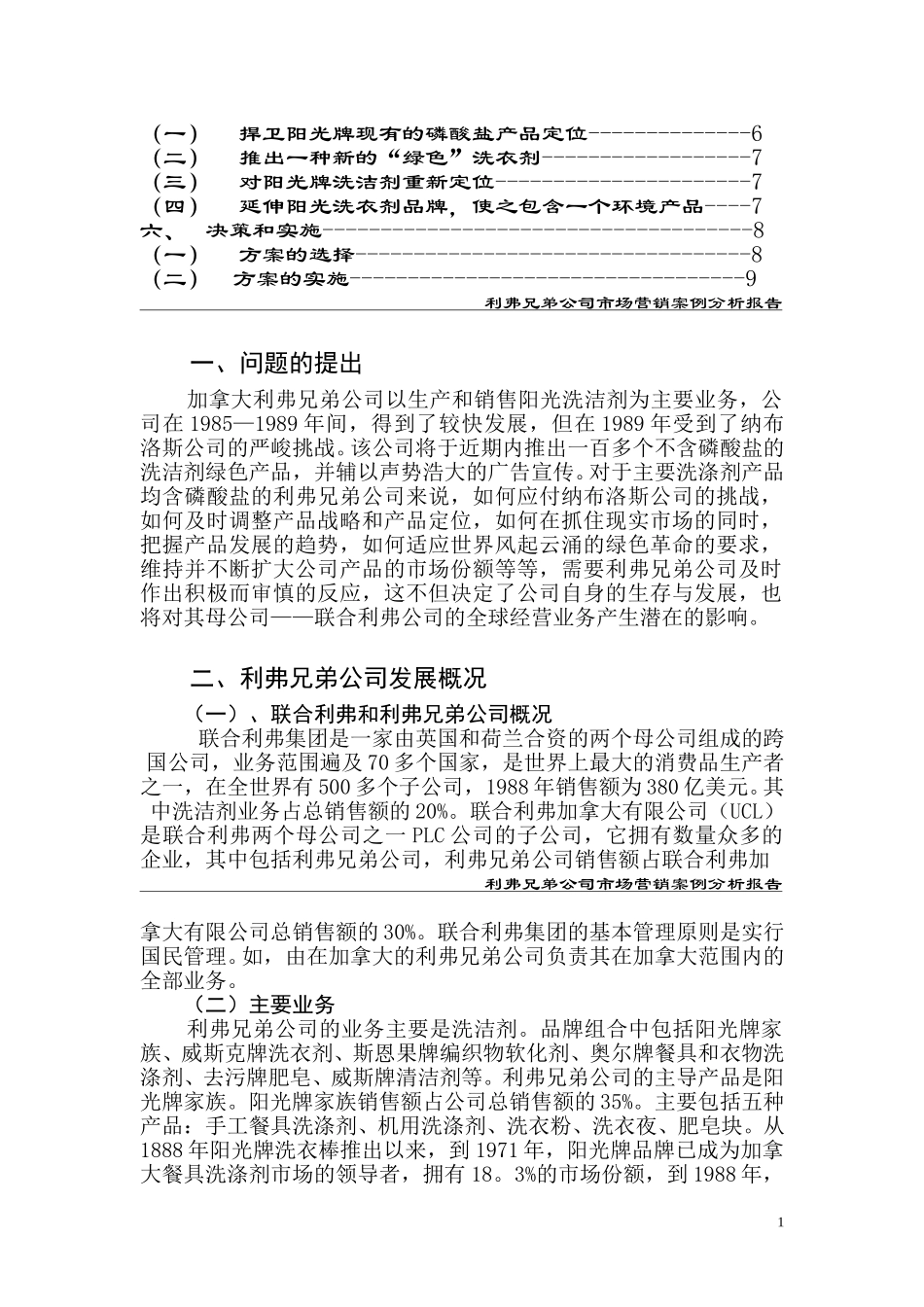 利弗兄弟公司市场营销案例.doc_第2页