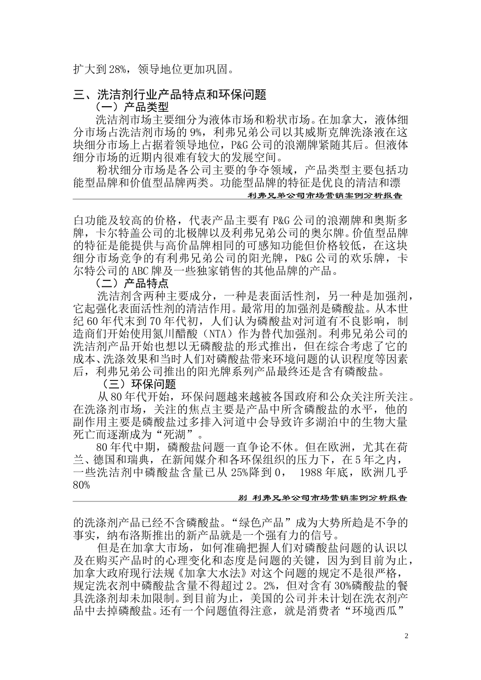 利弗兄弟公司市场营销案例.doc_第3页