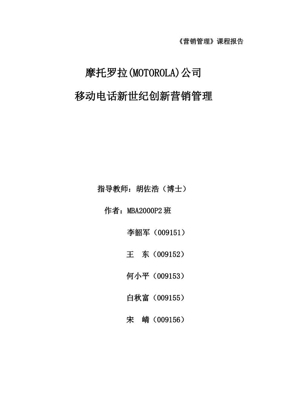 摩托罗拉公司手机产品营销战略及手段分析.doc_第1页