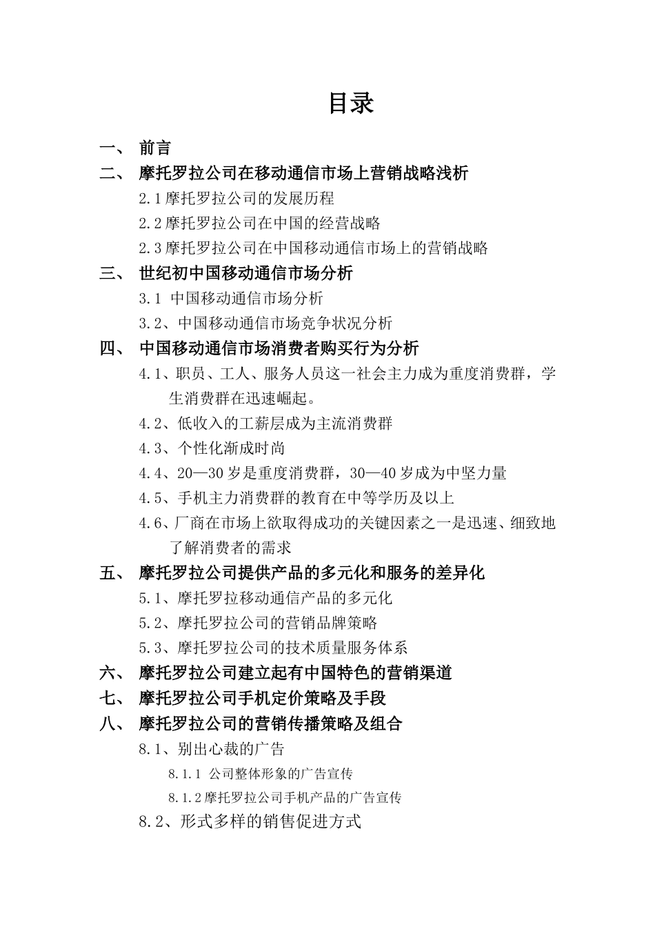 摩托罗拉公司手机产品营销战略及手段分析.doc_第3页