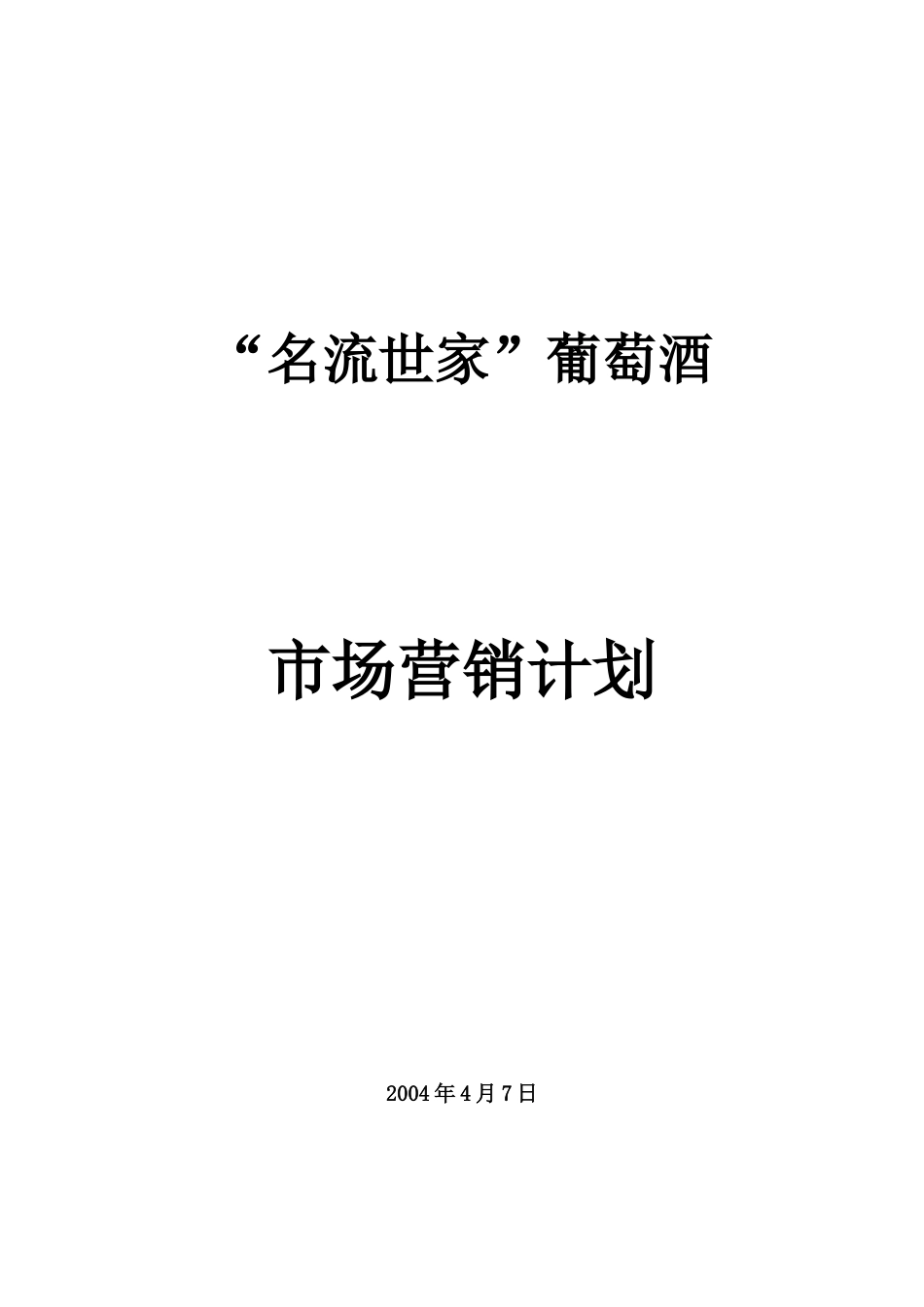 葡萄酒北京市场营销计划（交稿）.doc_第1页