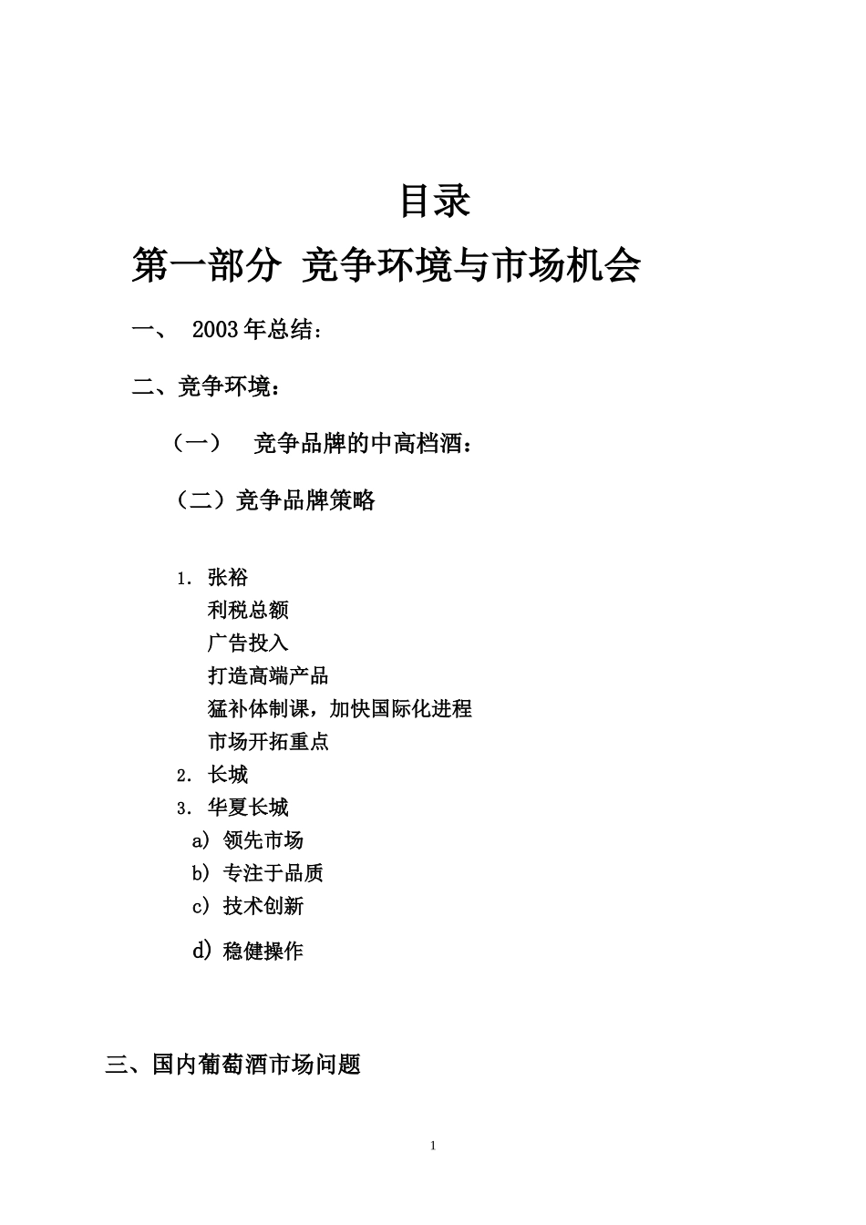 葡萄酒北京市场营销计划（交稿）.doc_第2页