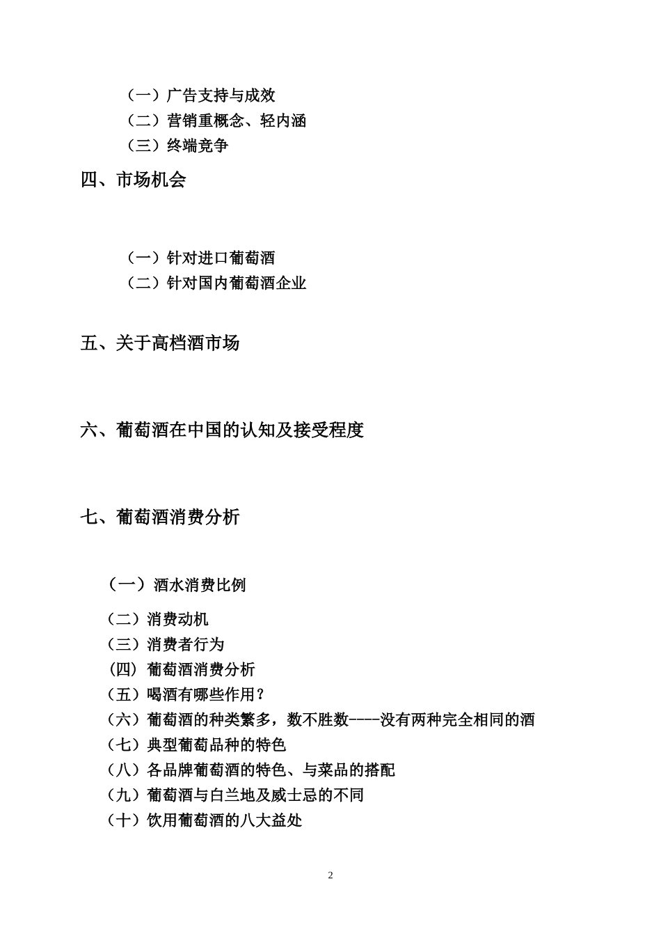 葡萄酒北京市场营销计划（交稿）.doc_第3页