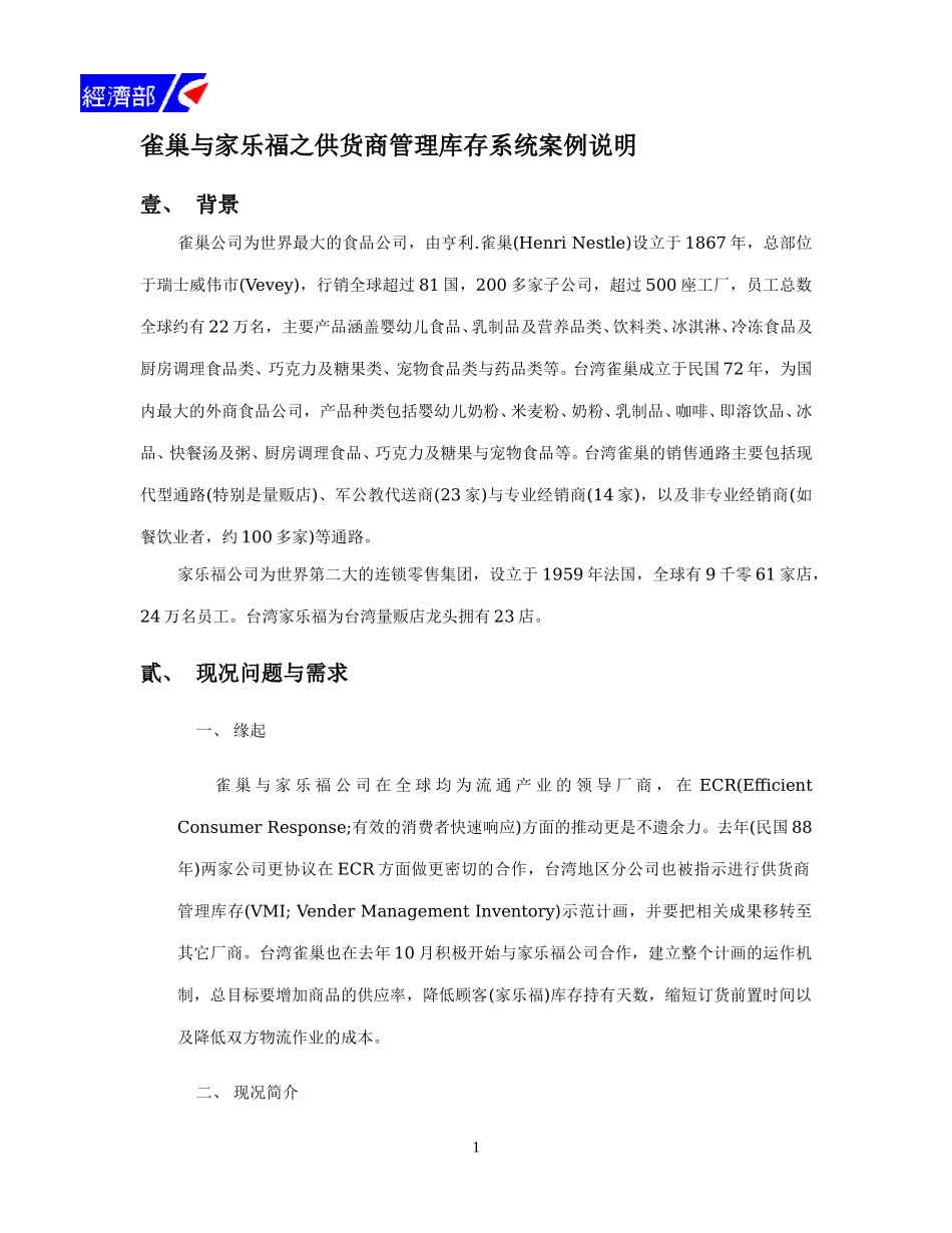 雀巢与家乐福之供货商管理库存系统案例.doc_第1页