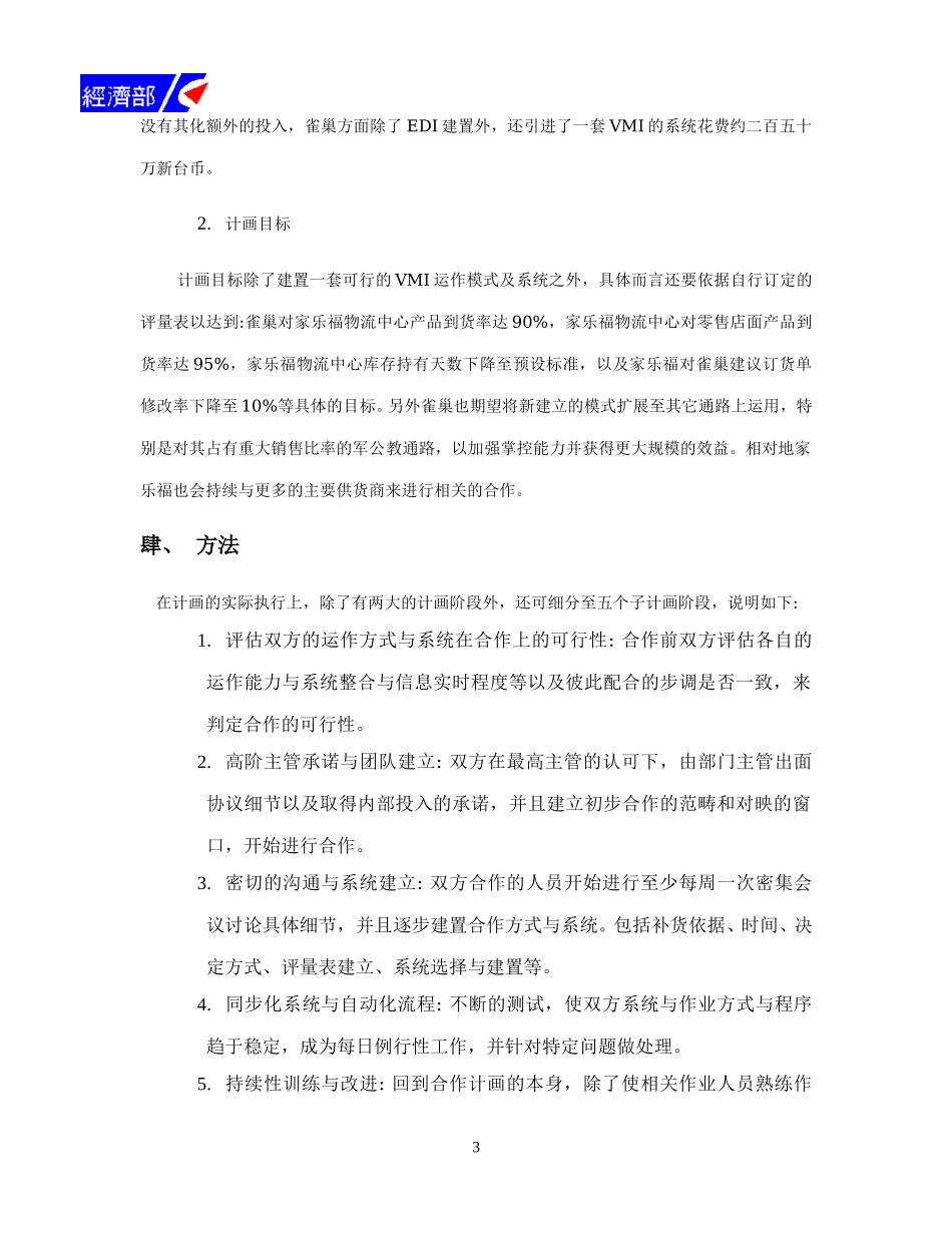 雀巢与家乐福之供货商管理库存系统案例.doc_第3页