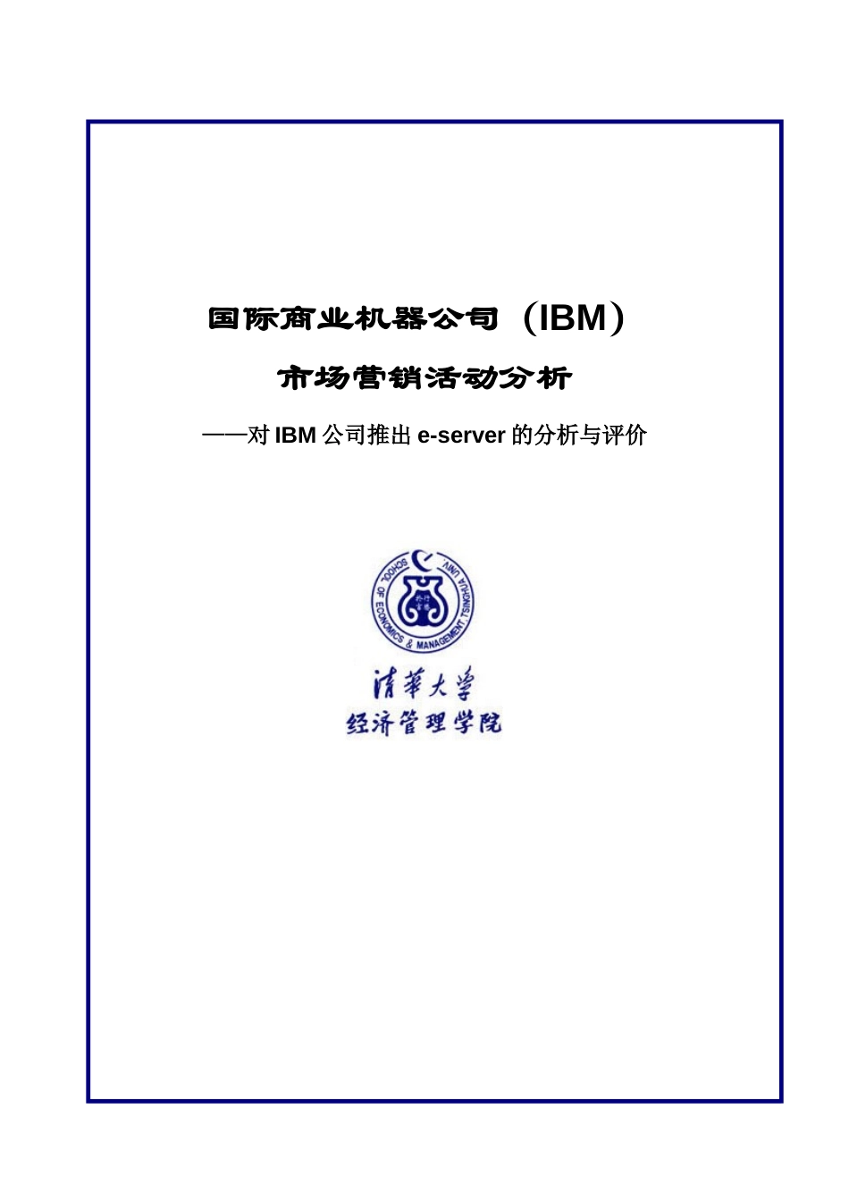 市场营销学大报告-IBM公司（第一组）.doc_第1页