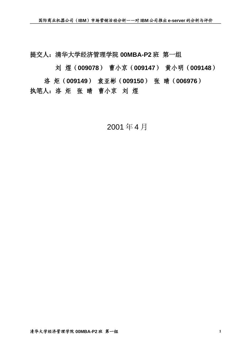 市场营销学大报告-IBM公司（第一组）.doc_第2页