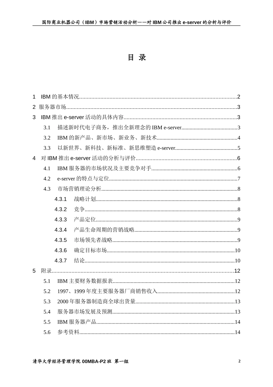 市场营销学大报告-IBM公司（第一组）.doc_第3页