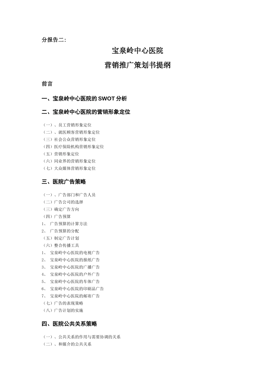 营销推广策划书提纲.doc_第1页