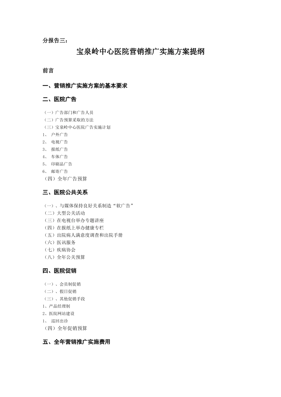 营销推广实施方案提纲.doc_第1页