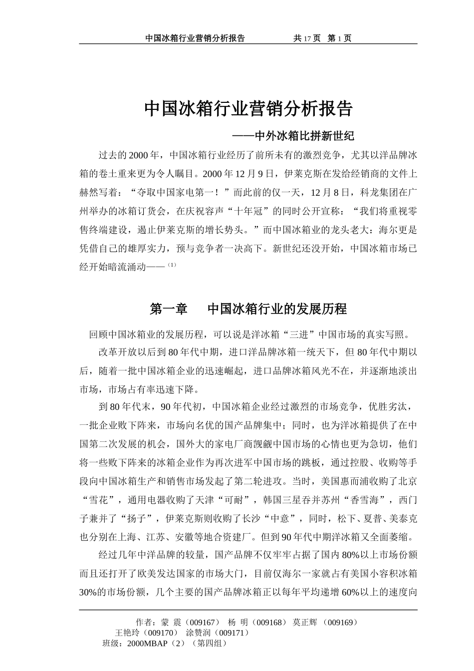 中国冰箱行业营销分析报告（第四组）.doc_第1页