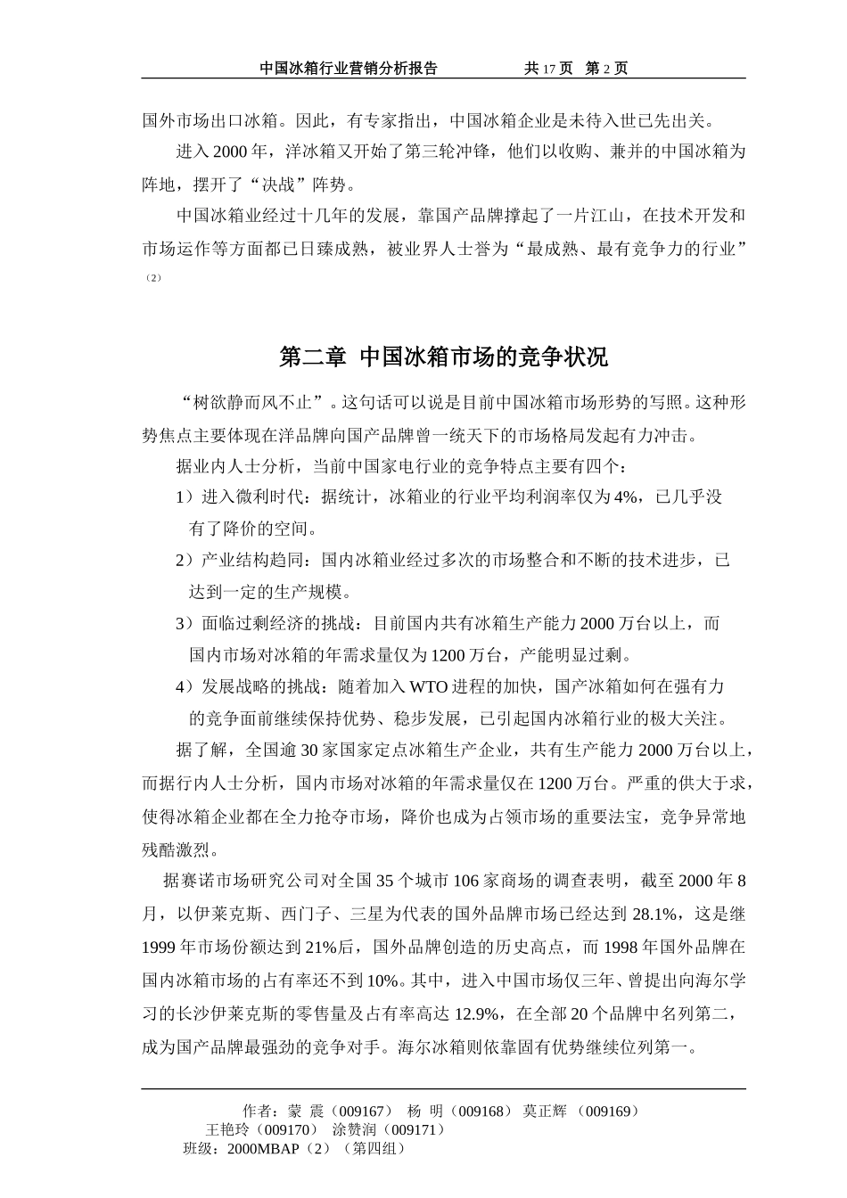 中国冰箱行业营销分析报告（第四组）.doc_第2页
