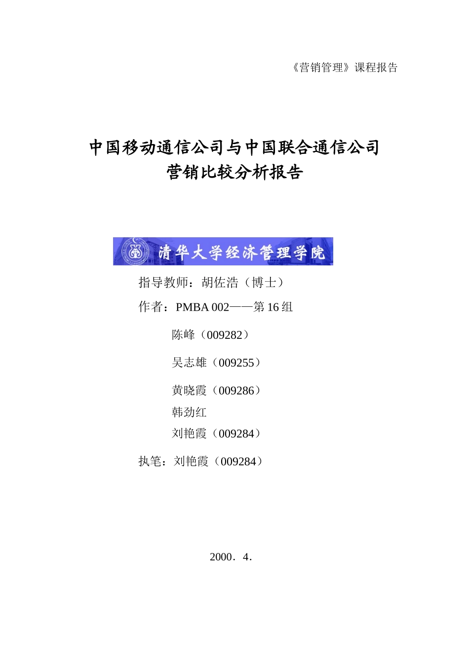 中国移动通信公司与中国联合通信公司营销比较分析报告16.doc_第1页