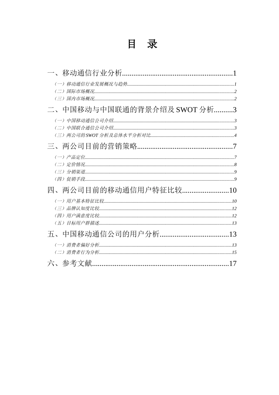 中国移动通信公司与中国联合通信公司营销比较分析报告16.doc_第3页