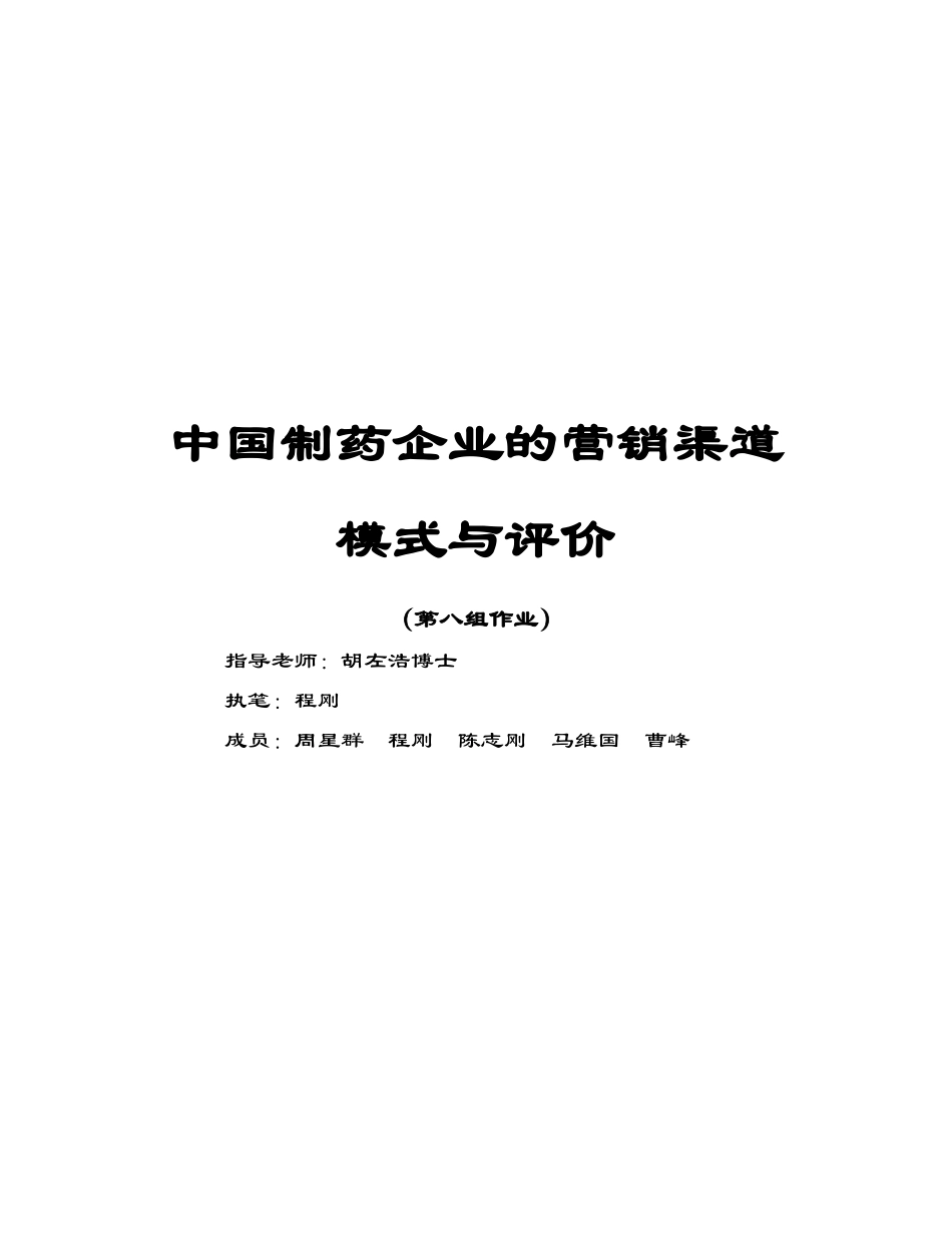 中国制药企业的营销渠道8.doc_第1页