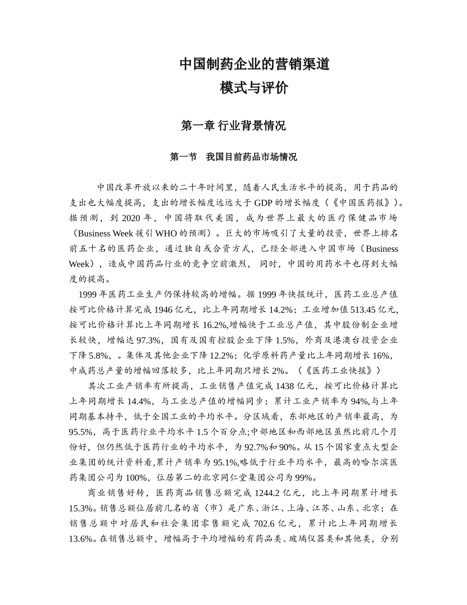 中国制药企业的营销渠道8.doc_第2页