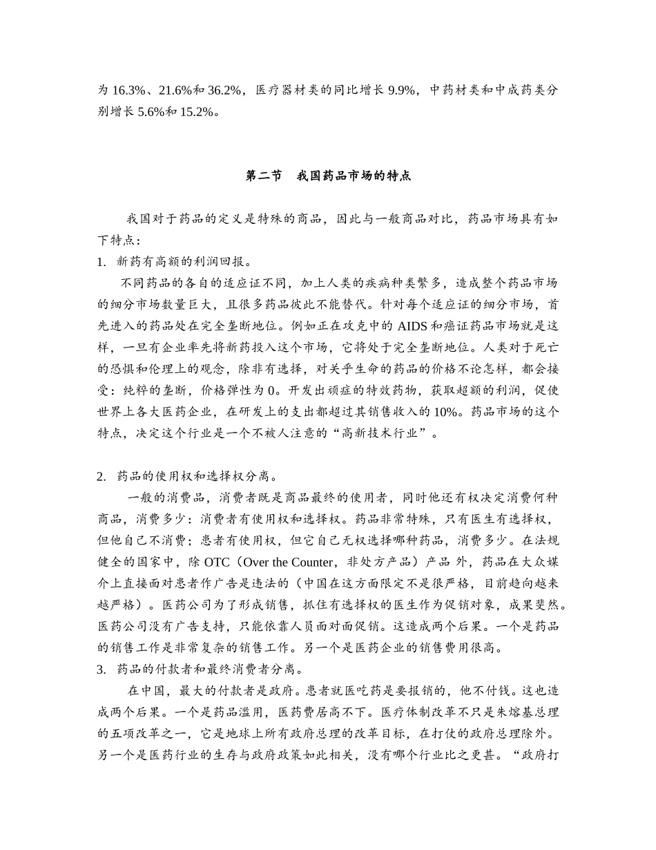 中国制药企业的营销渠道8.doc_第3页