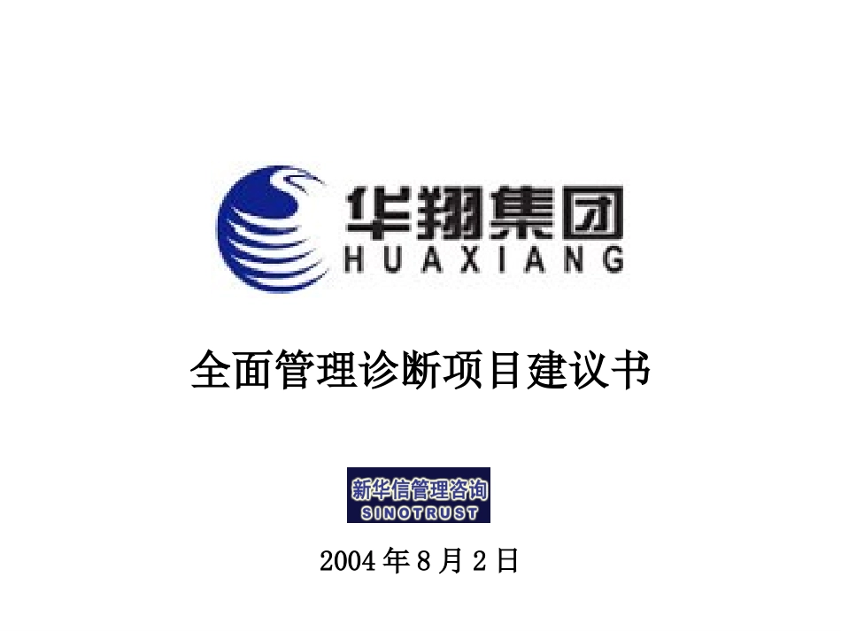 大连华翔集团全面管理诊断项目建议书-新华信200408.ppt_第1页