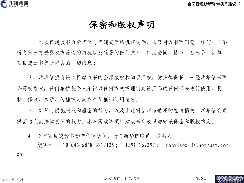 大连华翔集团全面管理诊断项目建议书-新华信200408.ppt_第2页