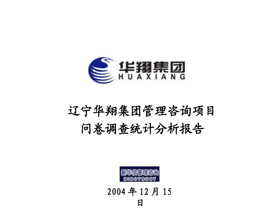 华翔集团问卷调查分析报告－新华信20041215.ppt_第1页