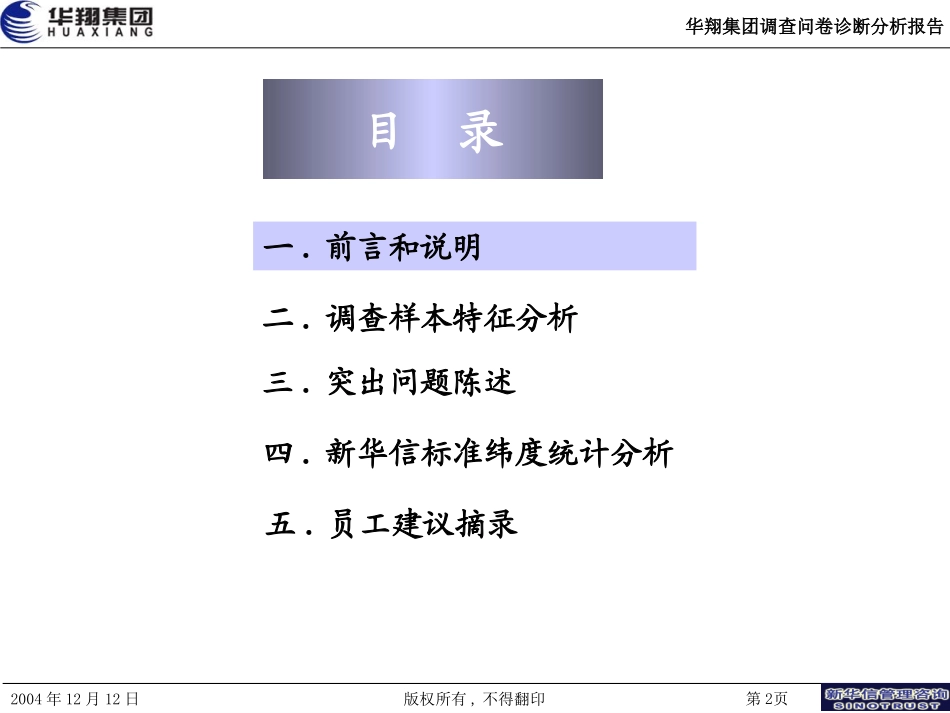 华翔集团问卷调查分析报告－新华信20041215.ppt_第2页