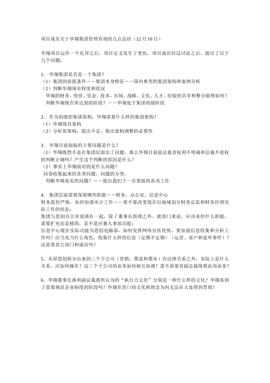 华翔集团项目成员关于管理咨询项目的几点总结.doc_第1页