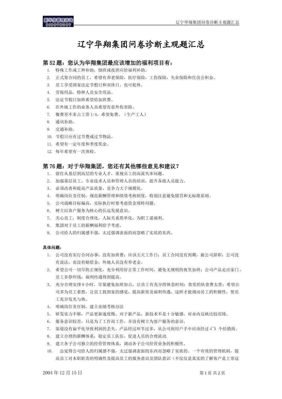 辽宁华翔集团问卷诊断主观题汇总.doc_第1页