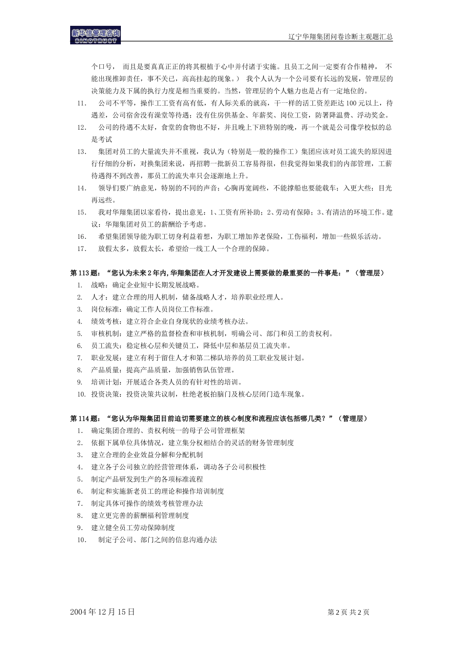 辽宁华翔集团问卷诊断主观题汇总.doc_第2页