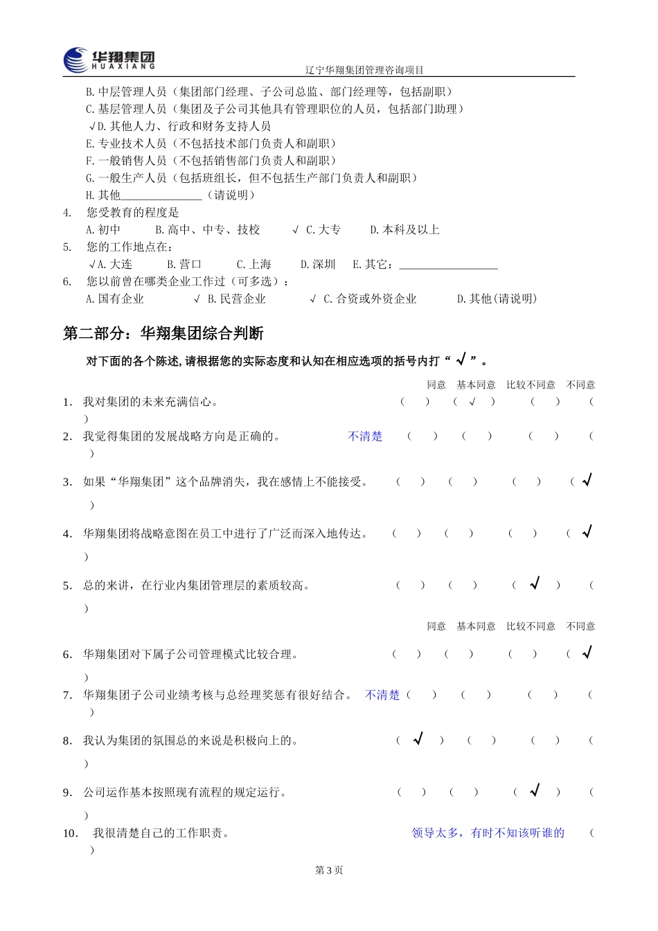 1207-华翔集团管理层诊断问卷调查表.doc_第3页