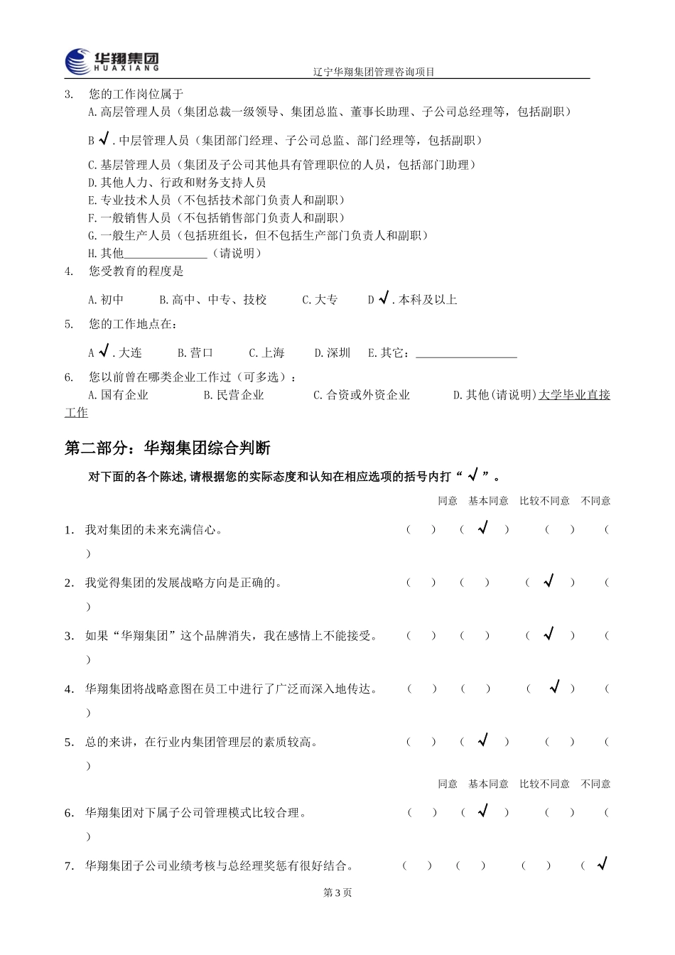 1207-华翔集团管理层诊断问卷调查表4.doc_第3页