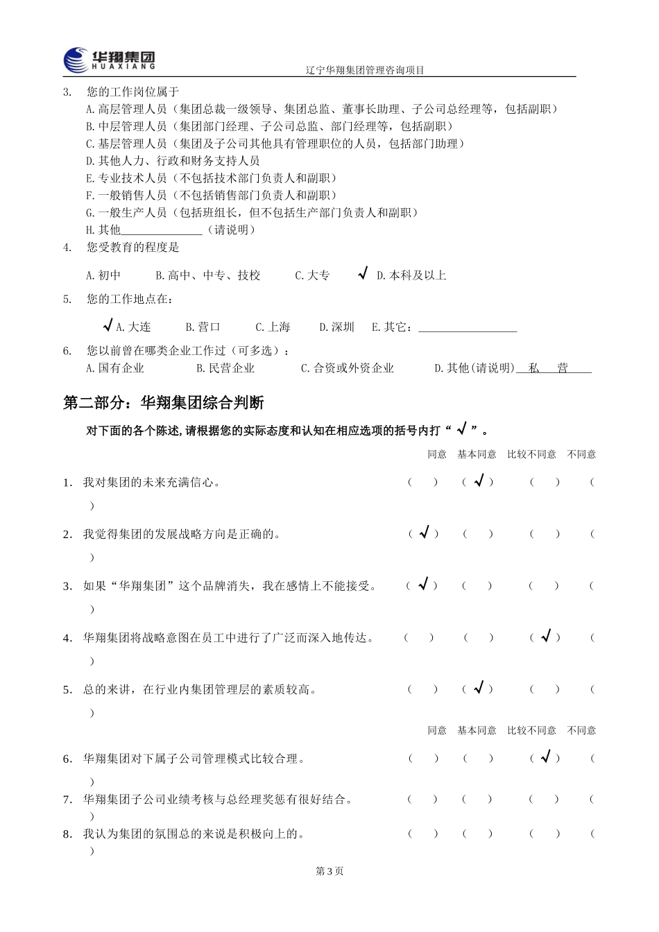 1207-华翔集团管理层诊断问卷调查表5.doc_第3页