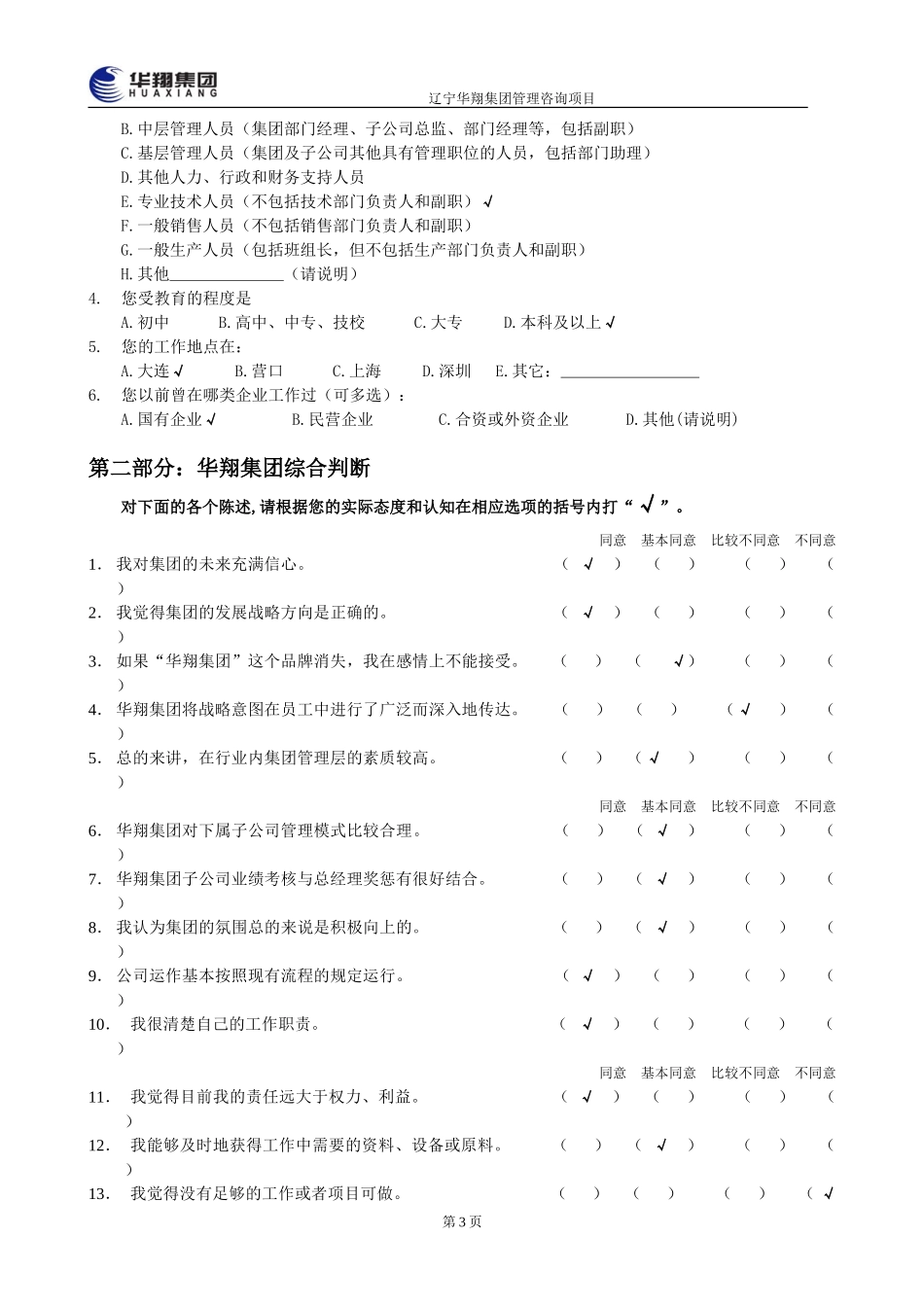 1207-华翔集团管理层诊断问卷调查表7.doc_第3页