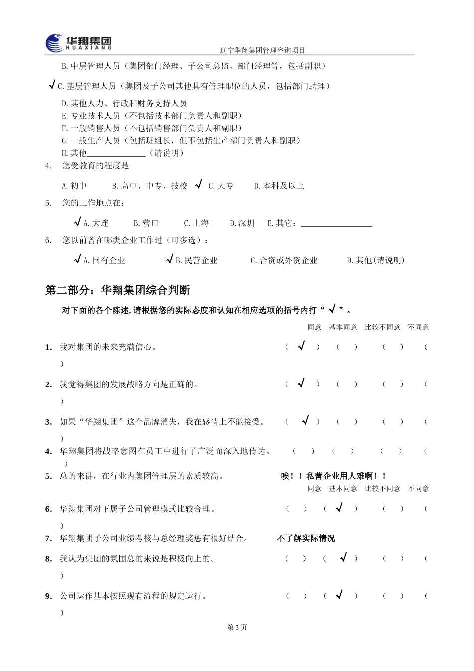 1212-华翔集团管理层诊断问卷调查表.doc_第3页