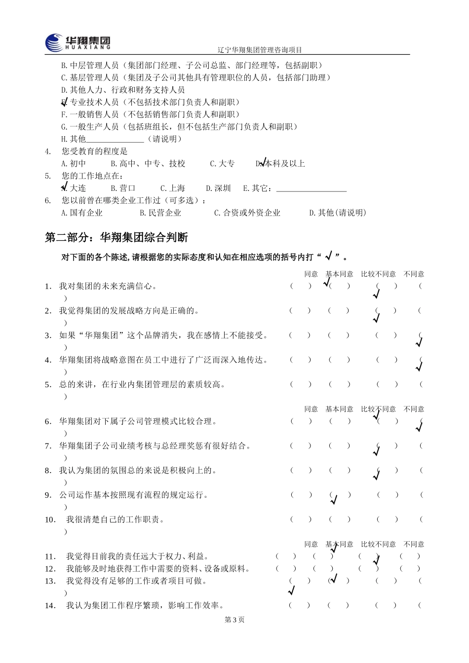 华翔集团管理层诊断问卷调查表3.doc_第3页