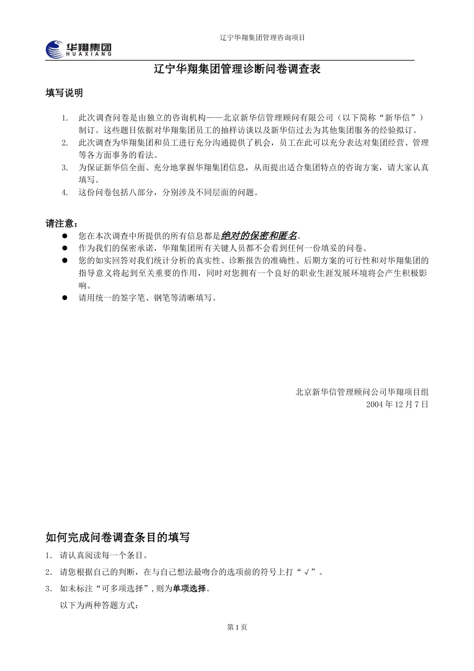 华翔集团管理层诊断问卷调查表5.doc_第1页