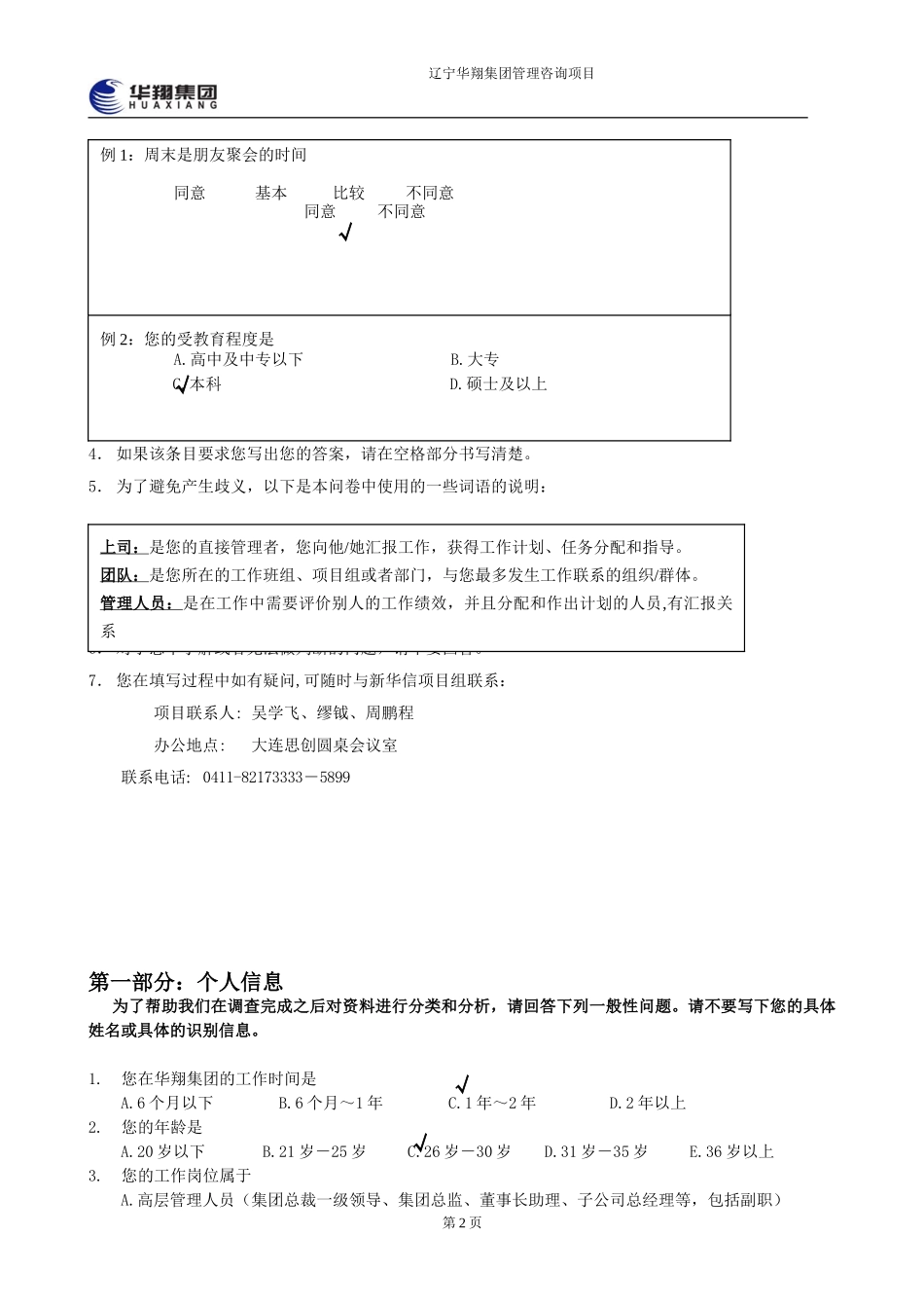 华翔集团管理层诊断问卷调查表5.doc_第2页
