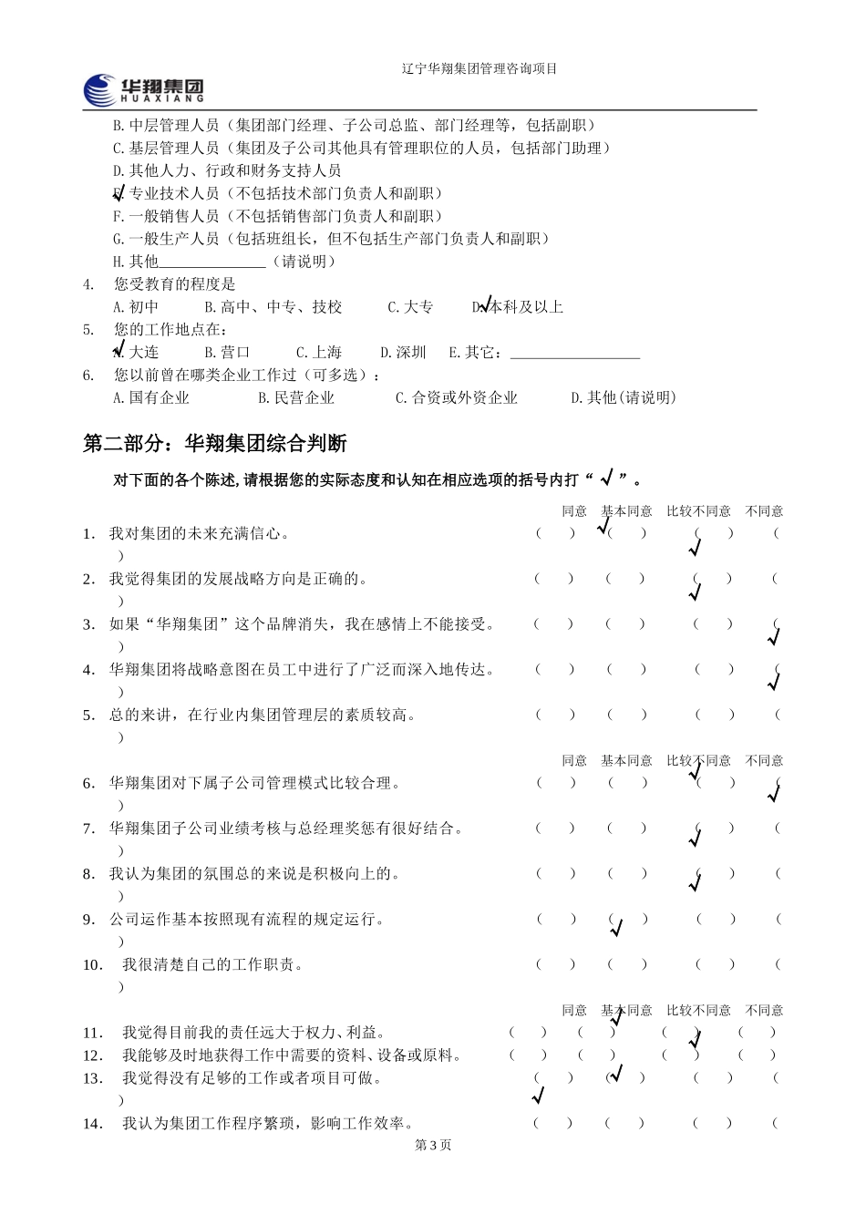 华翔集团管理层诊断问卷调查表5.doc_第3页
