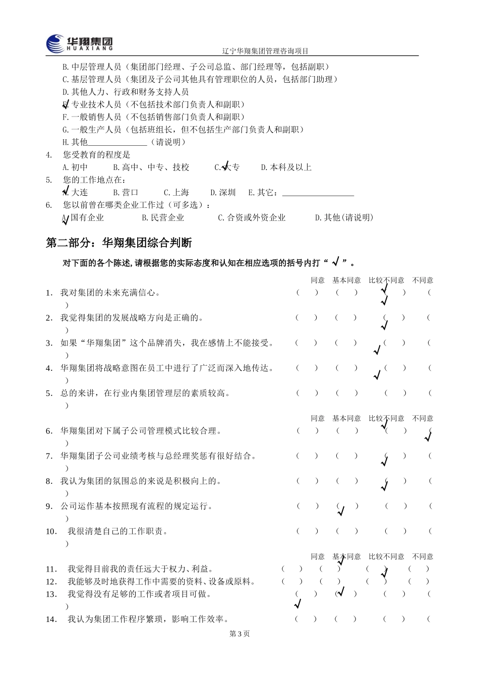 华翔集团管理层诊断问卷调查表6.doc_第3页