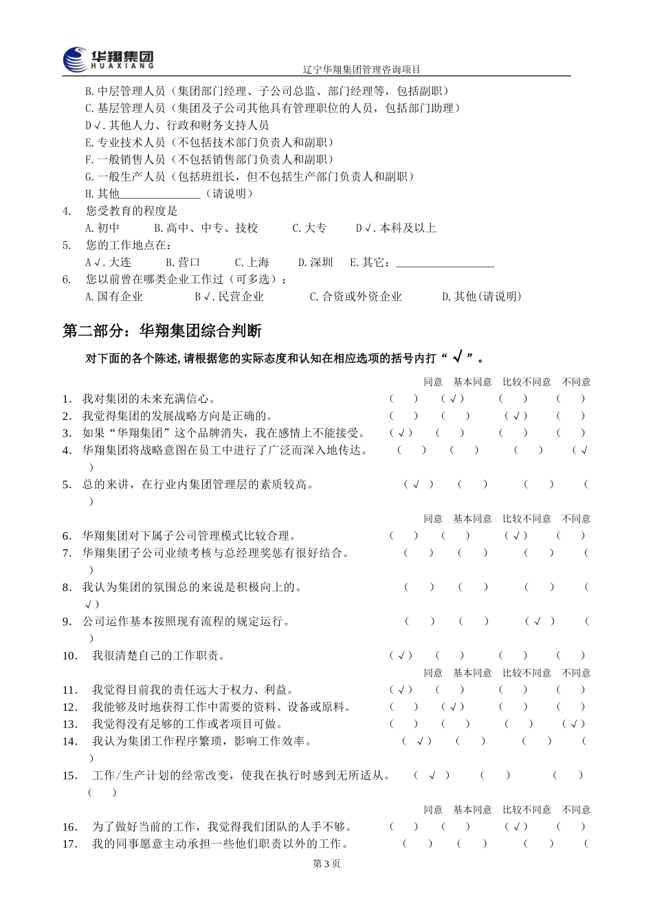 1207-华翔集团管理层诊断问卷调查表.doc_第3页
