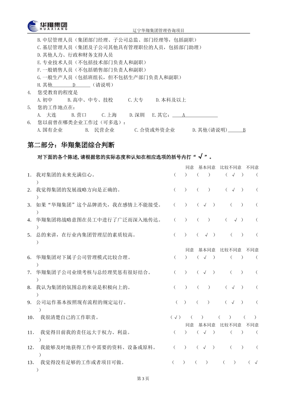 1207-华翔集团管理层诊断问卷调查表5.doc_第3页