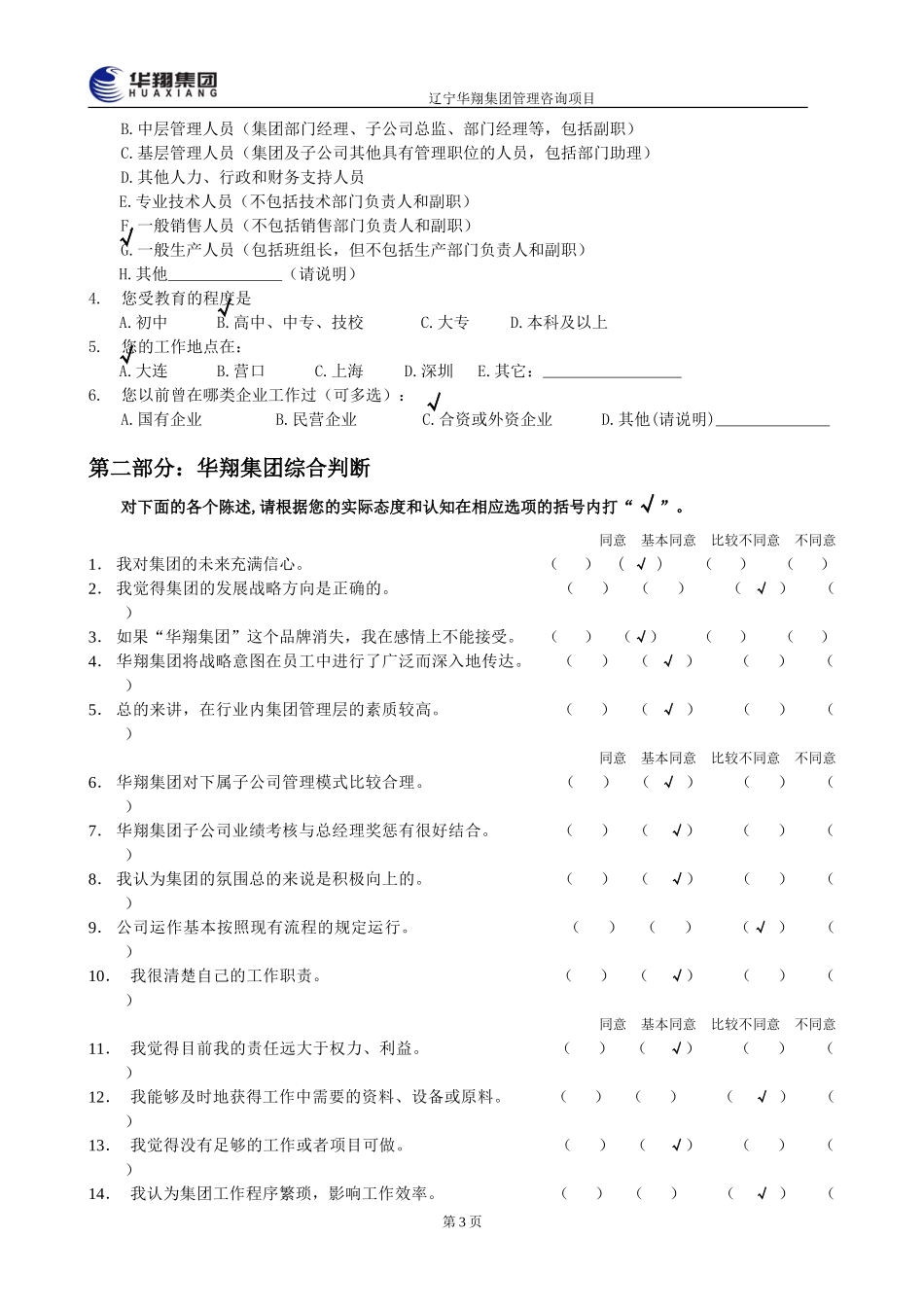 1207-华翔集团管理层诊断问卷调查表8.doc_第3页