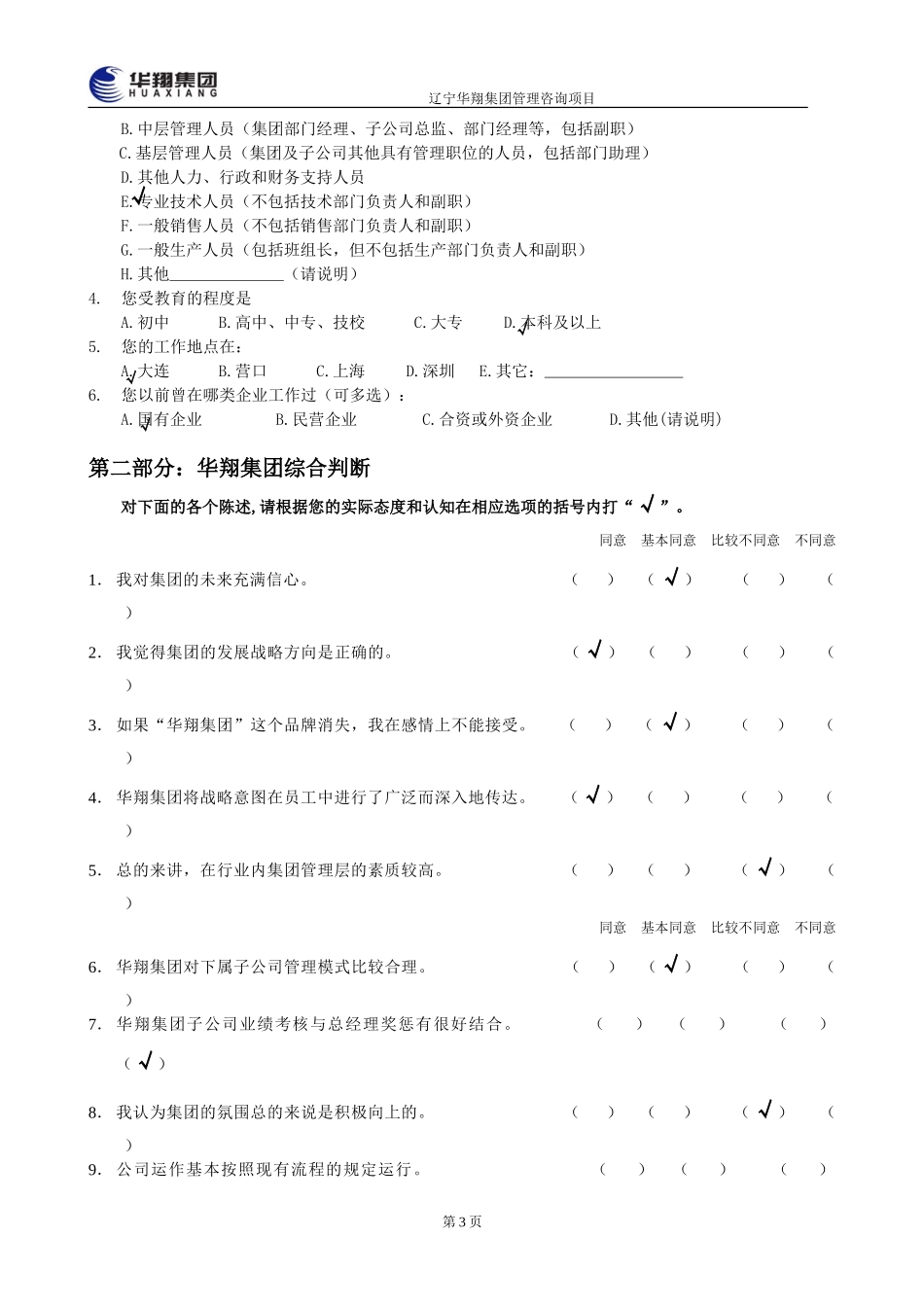 华翔集团管理层诊断问卷调查1.doc_第3页