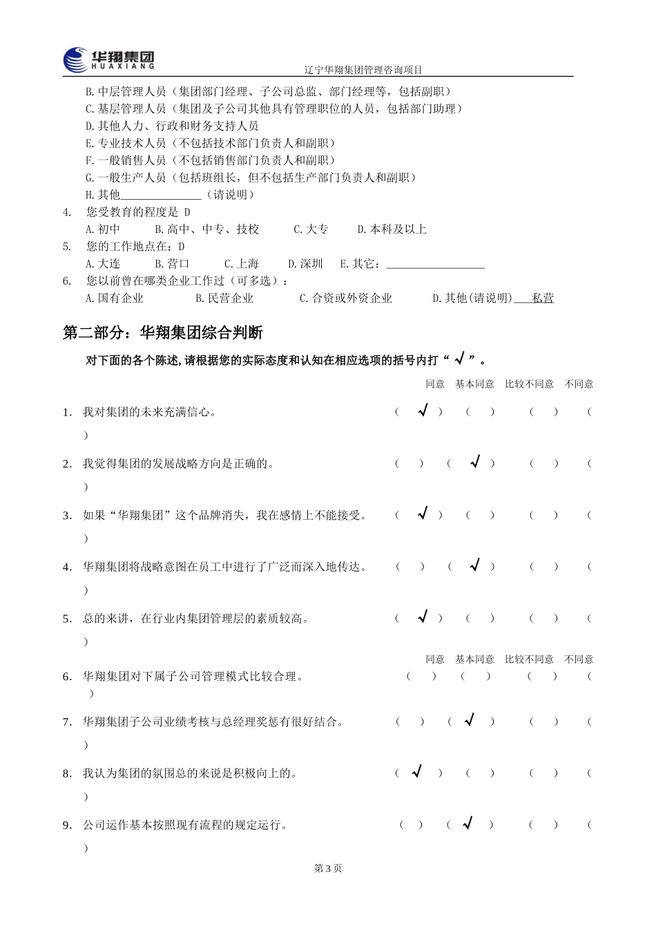 华翔集团管理层诊断问卷调查表1.doc_第3页