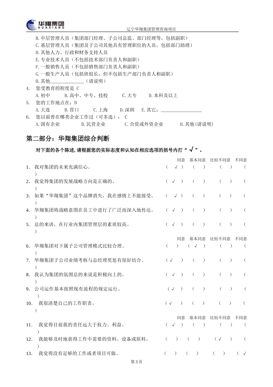 华翔集团管理层诊断问卷调查表12.8.doc_第3页