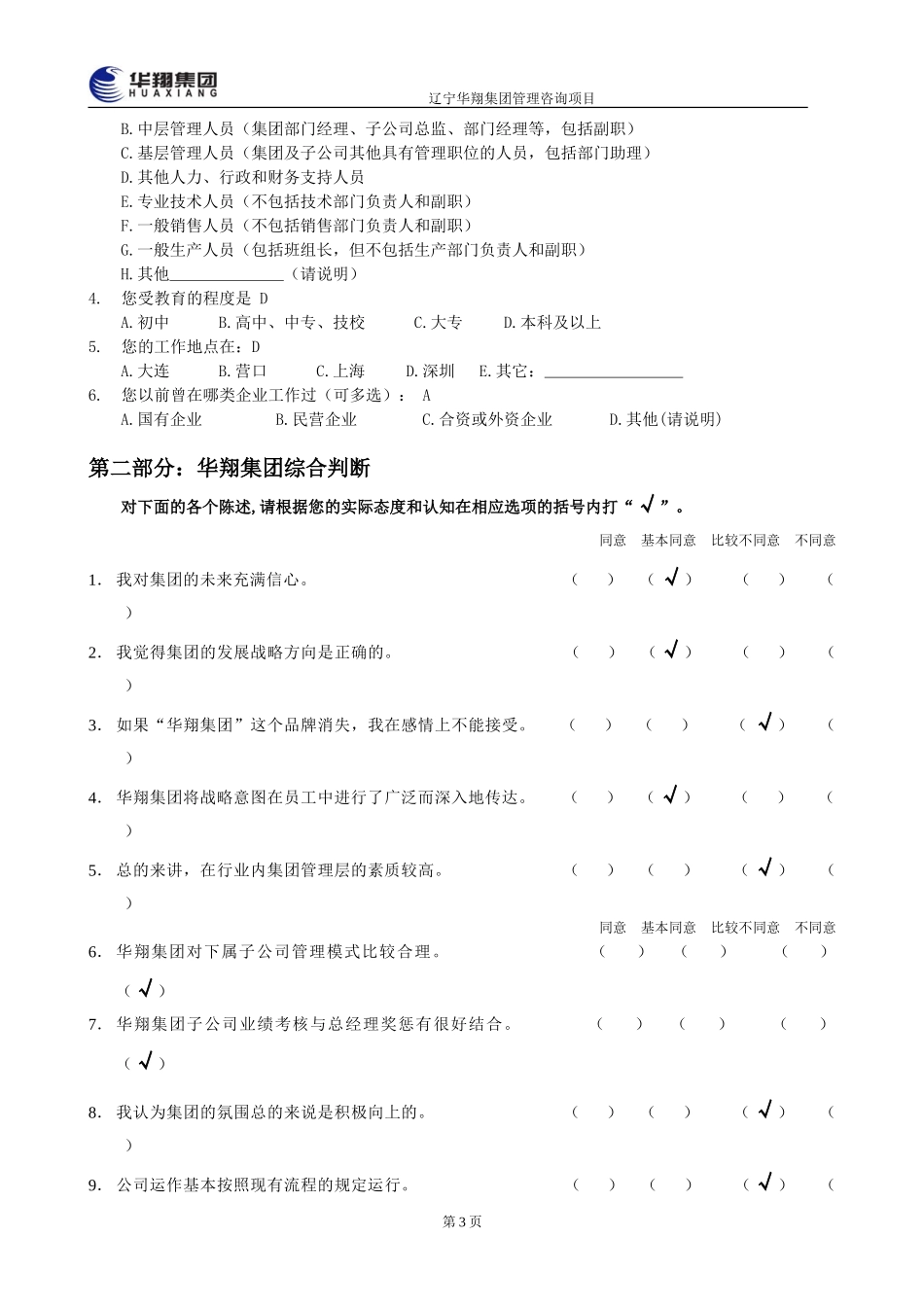 华翔集团管理层诊断问卷调查表(1).doc_第3页