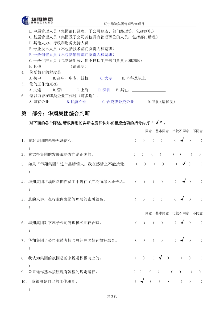 华翔集团管理层诊断问卷调查表.doc_第3页