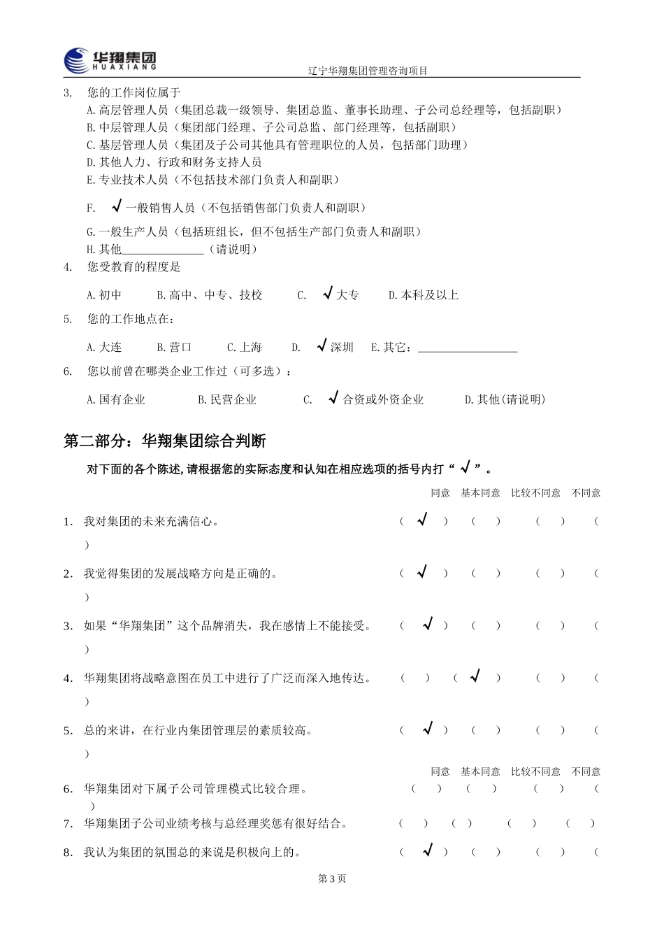 华翔集团管理层诊断问卷调查表3.doc_第3页