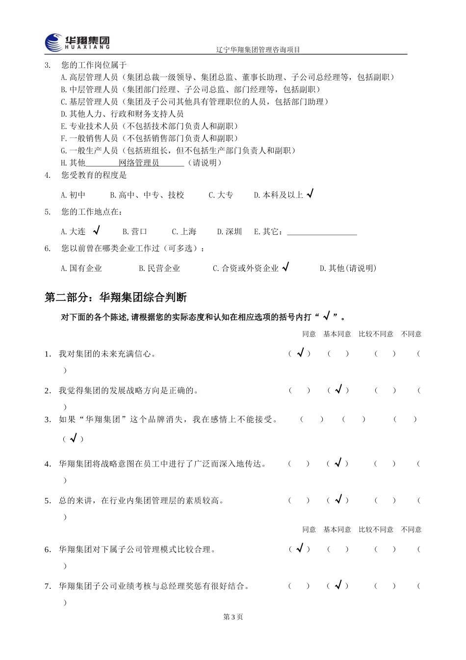 1207-华翔集团管理层诊断问卷调查200.doc_第3页