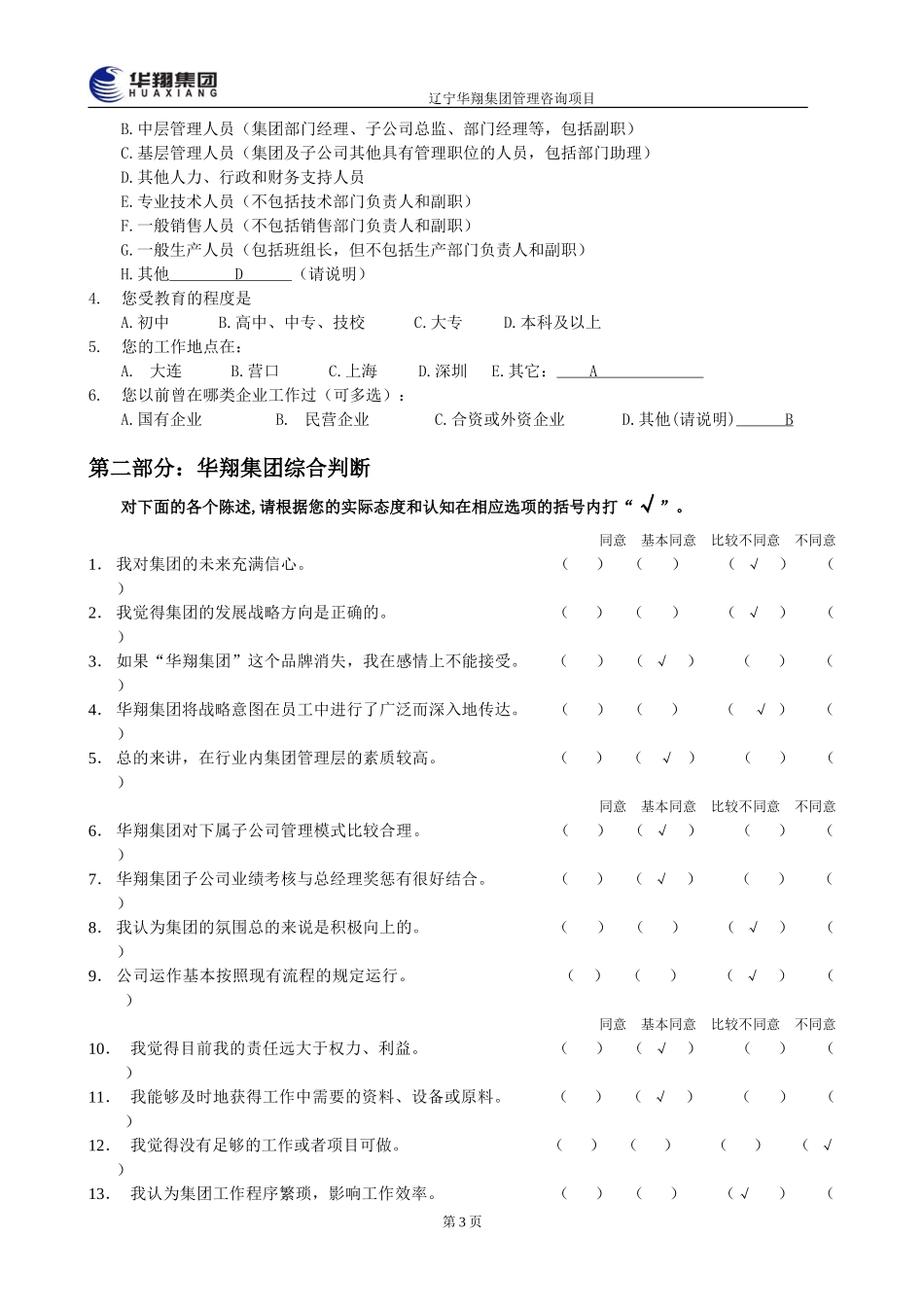 1207-华翔集团管理层诊断问卷调查表5.doc_第3页