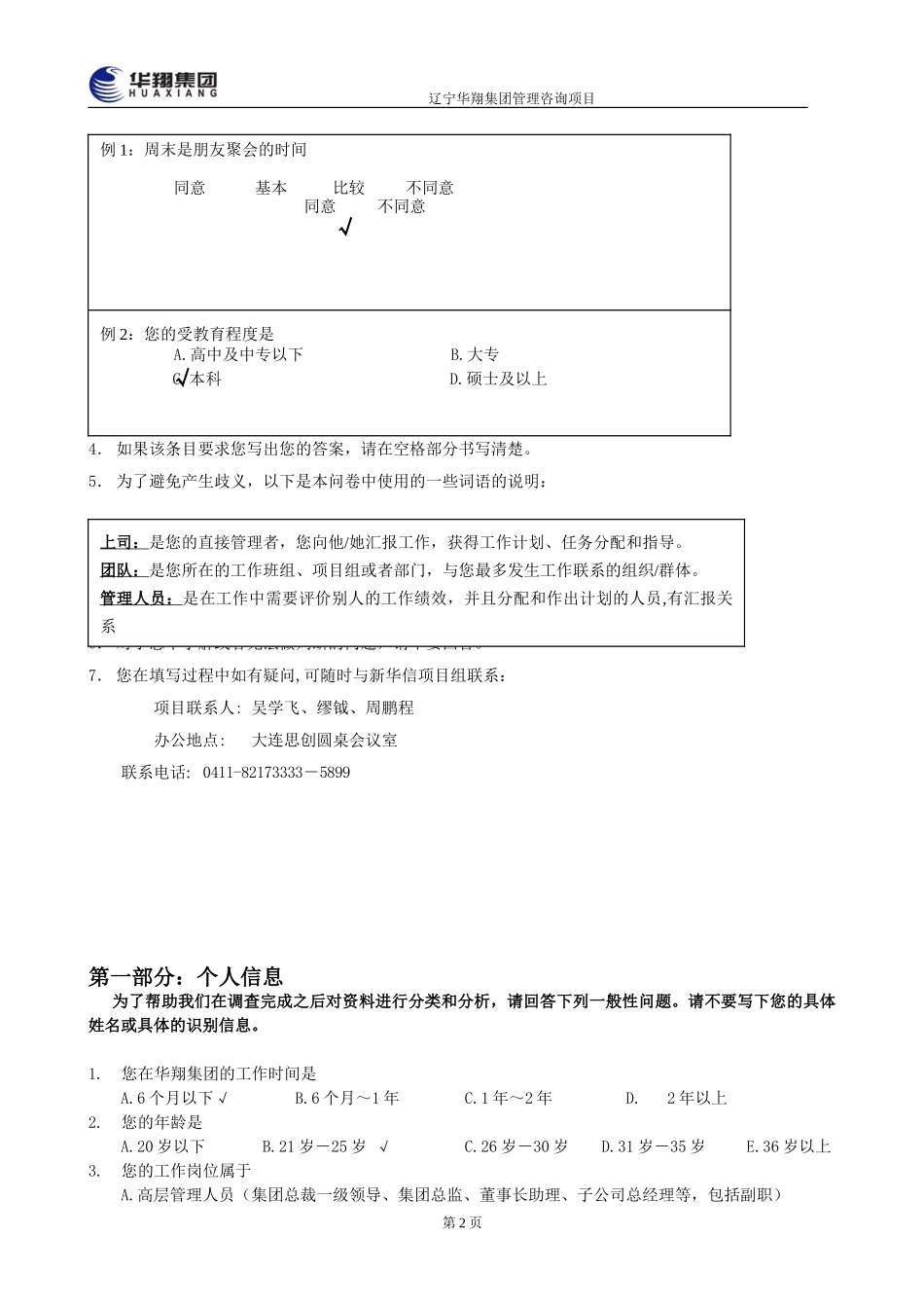 1207-华翔集团管理层诊断问卷调查表6.doc_第2页